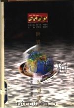 世界全史 83 PDF电子版封面 谢安邦,何布峰著