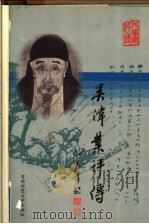 吴伟业评传 1999 PDF电子版封面 7810640461 叶君远著