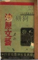 沙原文艺 1945 PDF电子版封面 沙原文艺丛刊编委会编