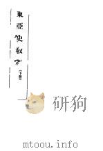 东亚史教程 下 PDF电子版封面
