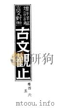 增评详解言文对照古文观止  卷4、5、6     PDF电子版封面     
