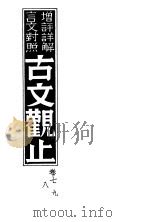 增评详解言文对照古文观止 卷7、8、9 PDF电子版封面