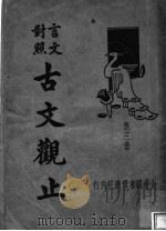 言文对照古文观止 第3册 PDF电子版封面