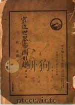 最近世界各国形势（1944 PDF版）