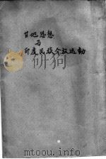 甘地思想与印度民族解放运动 1944 PDF电子版封面 麦浪著
