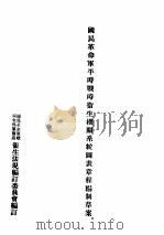 国民革命军平时战时卫生机关系统图表章程编制草案（ PDF版）