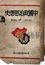 中国政治思想史 第2分册 增订版 1949 PDF电子版封面 吕振羽著