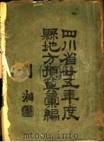 四川省二十五年度县地方预算汇编（ PDF版）