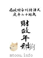 天津特别市财政局民国十七年度财政年刊 1929 PDF电子版封面 天津特别市财政局编辑