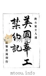 美国华工禁约记 PDF电子版封面 饮水室主人述