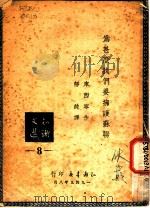 为什么我们要拥护苏联 1949 PDF电子版封面 (苏)库西宁著;静纯译
