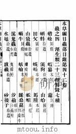 本草纲目虫部 第42卷 虫之四 径生类二十三种附录七种 PDF电子版封面