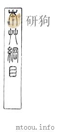 本草纲目拾遗器用部（ PDF版）