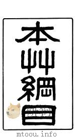 重订本草纲目（ PDF版）