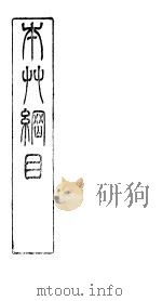 本草纲目主治  第4卷  下（ PDF版）