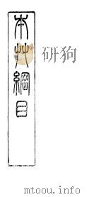 本草纲目菜部  第26卷（ PDF版）
