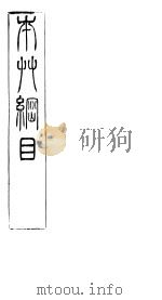 张刊本草纲目自序（ PDF版）