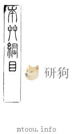 本草纲目木部 第三十七至三十九卷 PDF电子版封面
