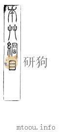 本草纲目果部  第三十一至三十三卷（ PDF版）