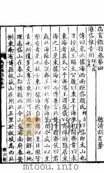 禹贡锥指 上函 第4卷 PDF电子版封面