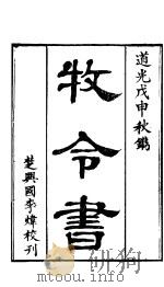 牧令书 上函 第2卷 PDF电子版封面