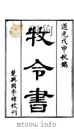 牧令书  上函  第八-九卷（ PDF版）