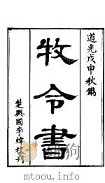 牧令书  上函  第10卷（ PDF版）