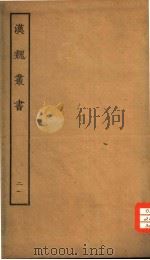 汉魏丛书  第三函  21（ PDF版）