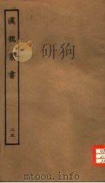 汉魏丛书  第三函  25     PDF电子版封面     