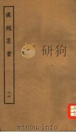 汉魏丛书 第三函 26 PDF电子版封面