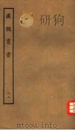 汉魏丛书 第三函 28 PDF电子版封面