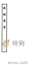 汉魏丛书 第二函 11 PDF电子版封面