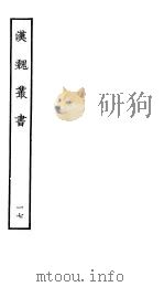 汉魏丛书 第二函 17 PDF电子版封面