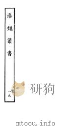 汉魏丛书 第二函 19 PDF电子版封面