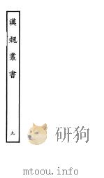 汉魏丛书  第一函  9（ PDF版）