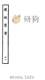 汉魏丛书  第四函  40（ PDF版）