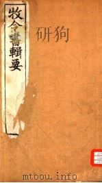牧令书辑要  1（ PDF版）