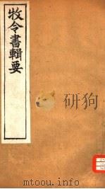 牧令书辑要  8（ PDF版）