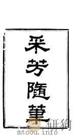 采芳隋笔  卷1     PDF电子版封面     