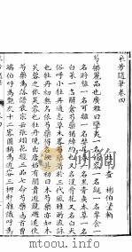 采芳隋笔 卷4 PDF电子版封面