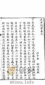采芳隋笔  卷9（ PDF版）