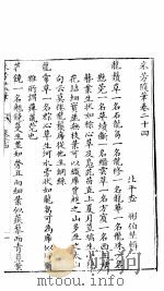 采芳隋笔 卷24 PDF电子版封面