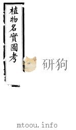 植物名实图考长编  第一卷（ PDF版）