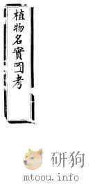 植物名实图考长编  第三卷（ PDF版）