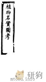 植物名实图考长编  第十五卷（ PDF版）