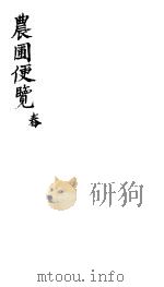 农圃便览  春（ PDF版）