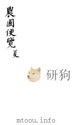 农圃便览  夏（ PDF版）