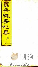 蚕桑织务纪要  上下（ PDF版）