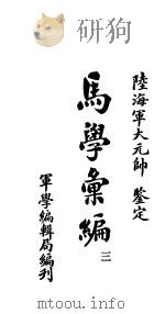 马学汇编  卷3（ PDF版）