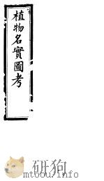 植物名实图考 第2卷 PDF电子版封面